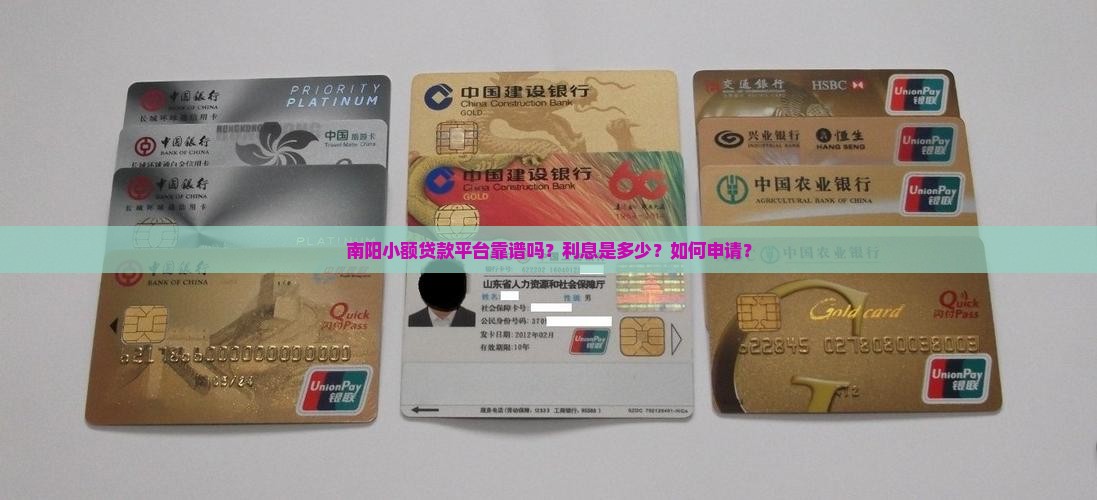 南阳小额贷款平台靠谱吗？利息是多少？如何申请？