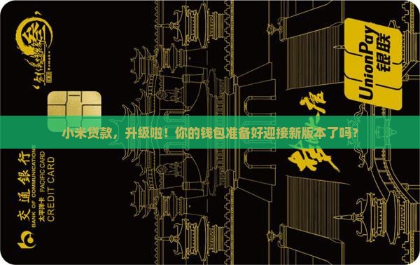 小米贷款，升级啦！你的钱包准备好迎接新版本了吗？