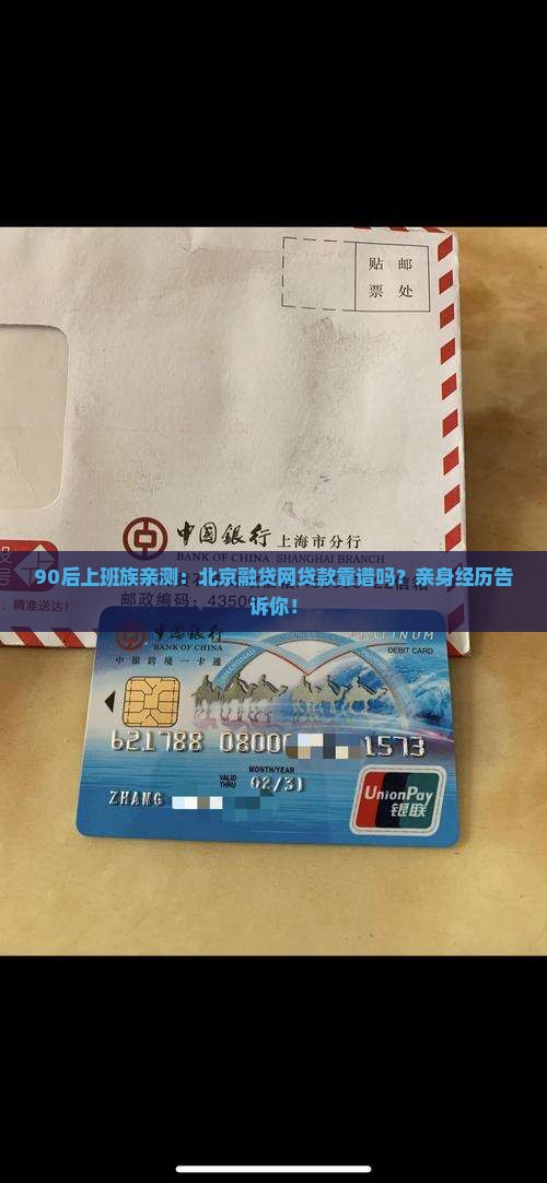 90后上班族亲测：北京融贷网贷款靠谱吗？亲身经历告诉你！