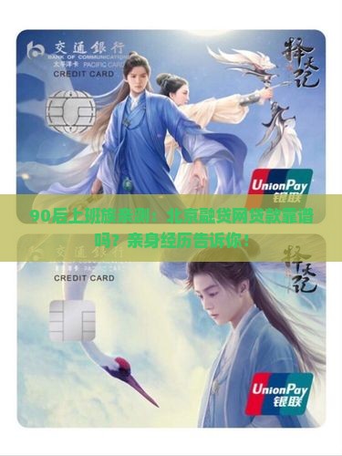 90后上班族亲测：北京融贷网贷款靠谱吗？亲身经历告诉你！