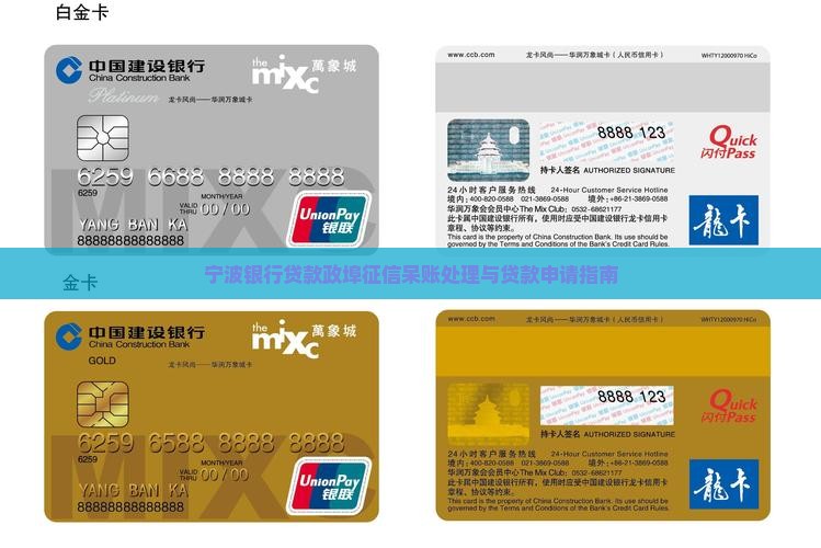 宁波银行贷款政埠征信呆账处理与贷款申请指南