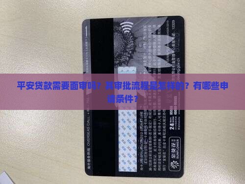 平安贷款需要面审吗？其审批流程是怎样的？有哪些申请条件？