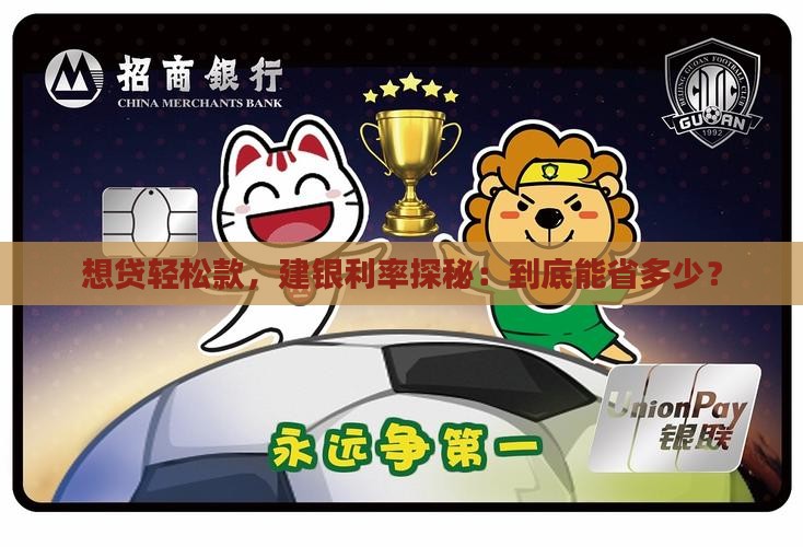 想贷轻松款，建银利率探秘：到底能省多少？
