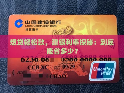 想贷轻松款，建银利率探秘：到底能省多少？