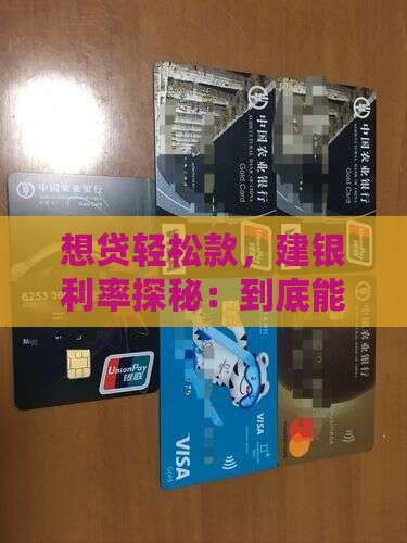 想贷轻松款，建银利率探秘：到底能省多少？