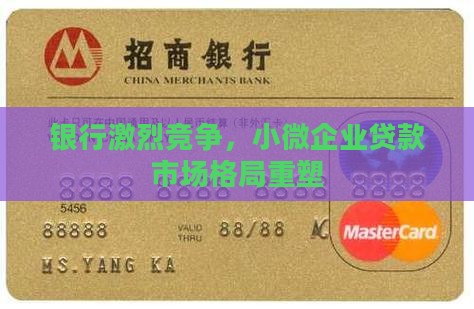 银行激烈竞争，小微企业贷款市场格局重塑