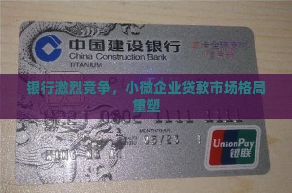 银行激烈竞争，小微企业贷款市场格局重塑