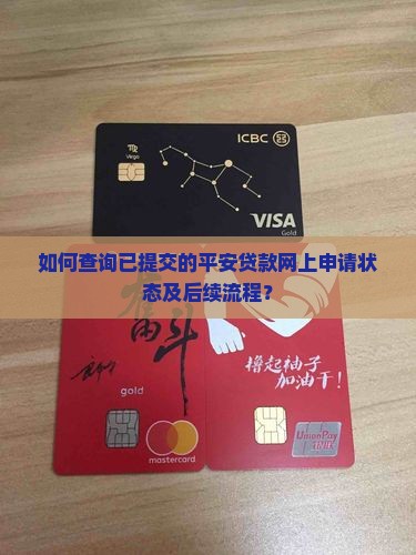 如何查询已提交的平安贷款网上申请状态及后续流程？