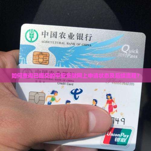 如何查询已提交的平安贷款网上申请状态及后续流程？