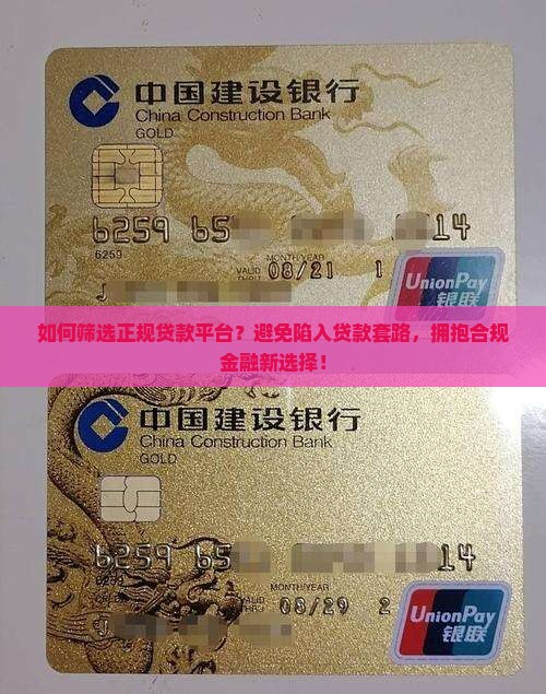 如何筛选正规贷款平台？避免陷入贷款套路，拥抱合规金融新选择！
