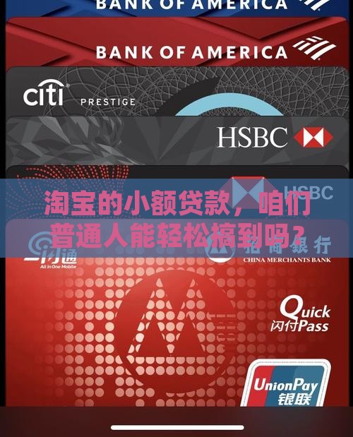 淘宝的小额贷款，咱们普通人能轻松搞到吗？