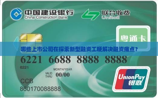 哪些上市公司在探索新型融资工粳解决融资痛点？
