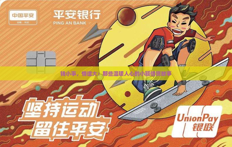 钱小事，情谊大：那些温暖人心的小额借贷故事