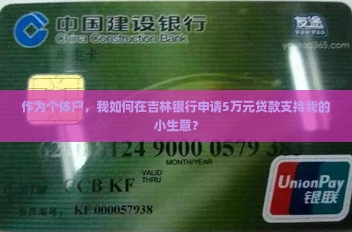 作为个体户，我如何在吉林银行申请5万元贷款支持我的小生意？