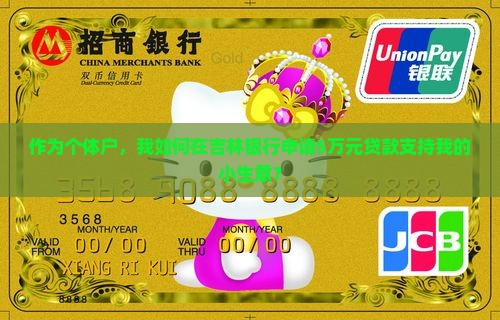 作为个体户，我如何在吉林银行申请5万元贷款支持我的小生意？