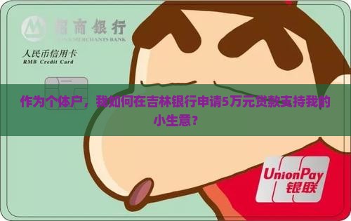 作为个体户，我如何在吉林银行申请5万元贷款支持我的小生意？