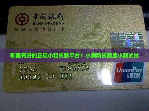 哪里有好的正规小额贷款平台？小满网贷额度小额试试