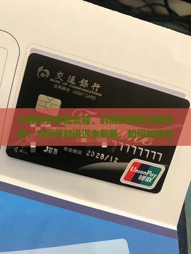 小额贷款审批流程、时间及到账速度详解：为何贷款迟迟未到账，如何加快速度？