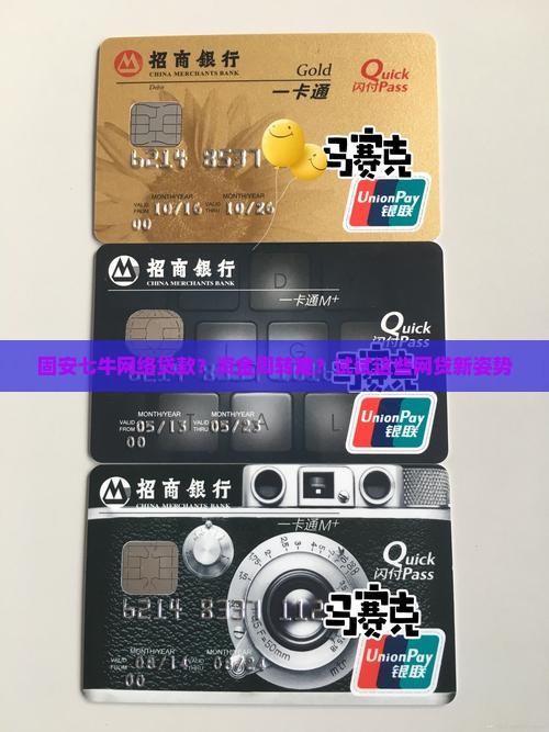 固安七牛网络贷款？资金周转难？试试这些网贷新姿势