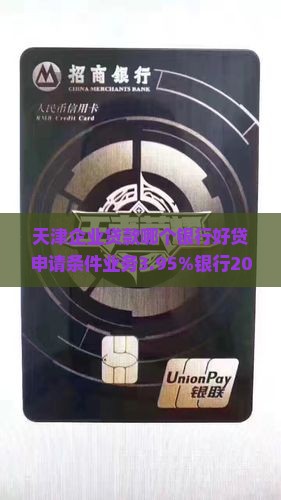天津企业贷款哪个银行好贷申请条件业务3.95%银行2020