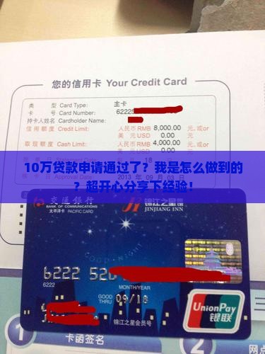 10万贷款申请通过了？我是怎么做到的？超开心分享下经验！