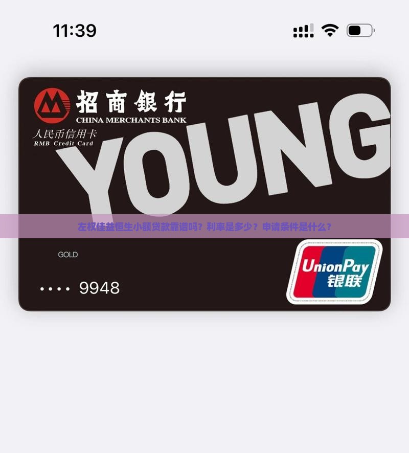 左权佳益恒生小额贷款靠谱吗？利率是多少？申请条件是什么？