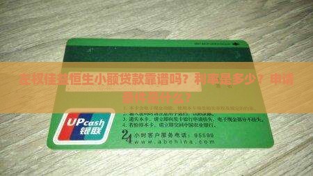 左权佳益恒生小额贷款靠谱吗？利率是多少？申请条件是什么？