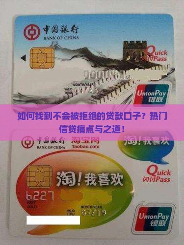 如何找到不会被拒绝的贷款口子？热门信贷痛点与之道！