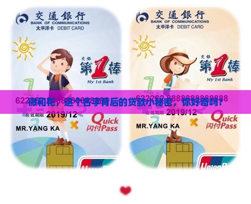 微和花，这个名字背后的贷款小秘密，你好奇吗？