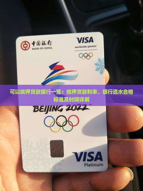 可以抵押贷款银行一览：抵押贷款利率、银行流水合格标准及时间详解