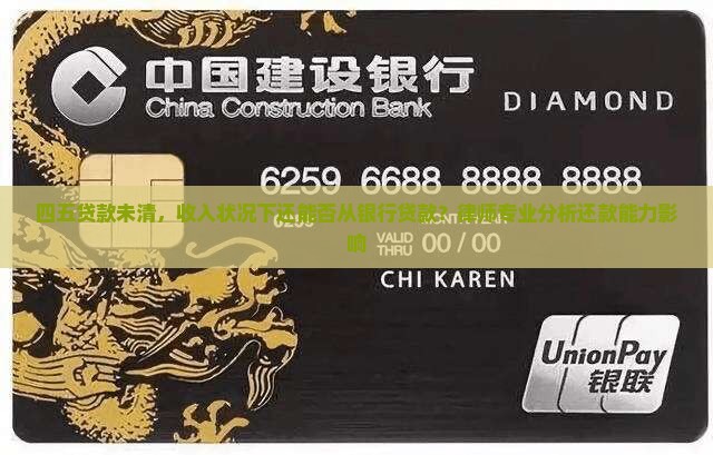 四五贷款未清，收入状况下还能否从银行贷款？律师专业分析还款能力影响