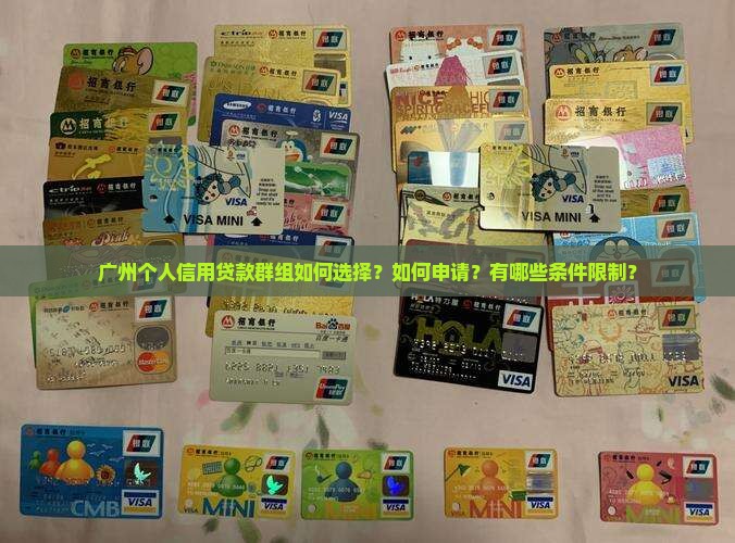广州个人信用贷款群组如何选择？如何申请？有哪些条件限制？