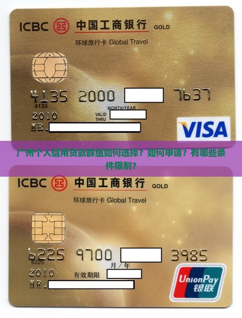 广州个人信用贷款群组如何选择？如何申请？有哪些条件限制？