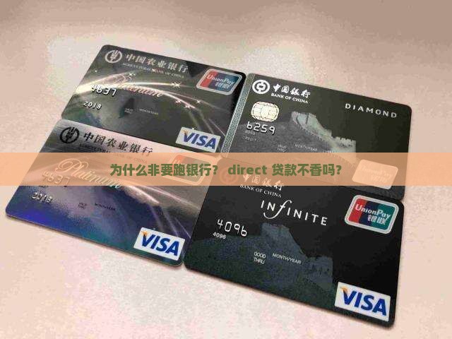 为什么非要跑银行？ direct 贷款不香吗？