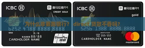 为什么非要跑银行？ direct 贷款不香吗？