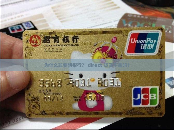 为什么非要跑银行？ direct 贷款不香吗？