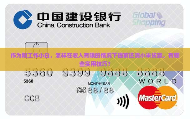 作为刚工作小白，怎样在收入有限的情况下提前还清小米贷款，有哪些实用技巧？
