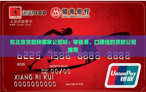 在北京贷款找哪家公司好：审批易、口碑佳的贷款公司推荐