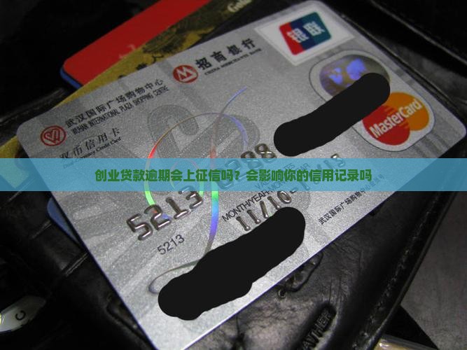 创业贷款逾期会上征信吗？会影响你的信用记录吗