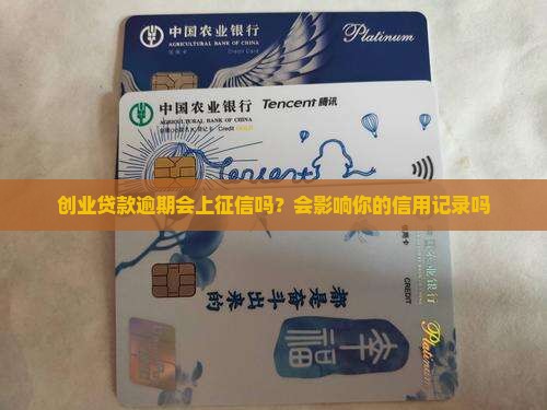 创业贷款逾期会上征信吗？会影响你的信用记录吗