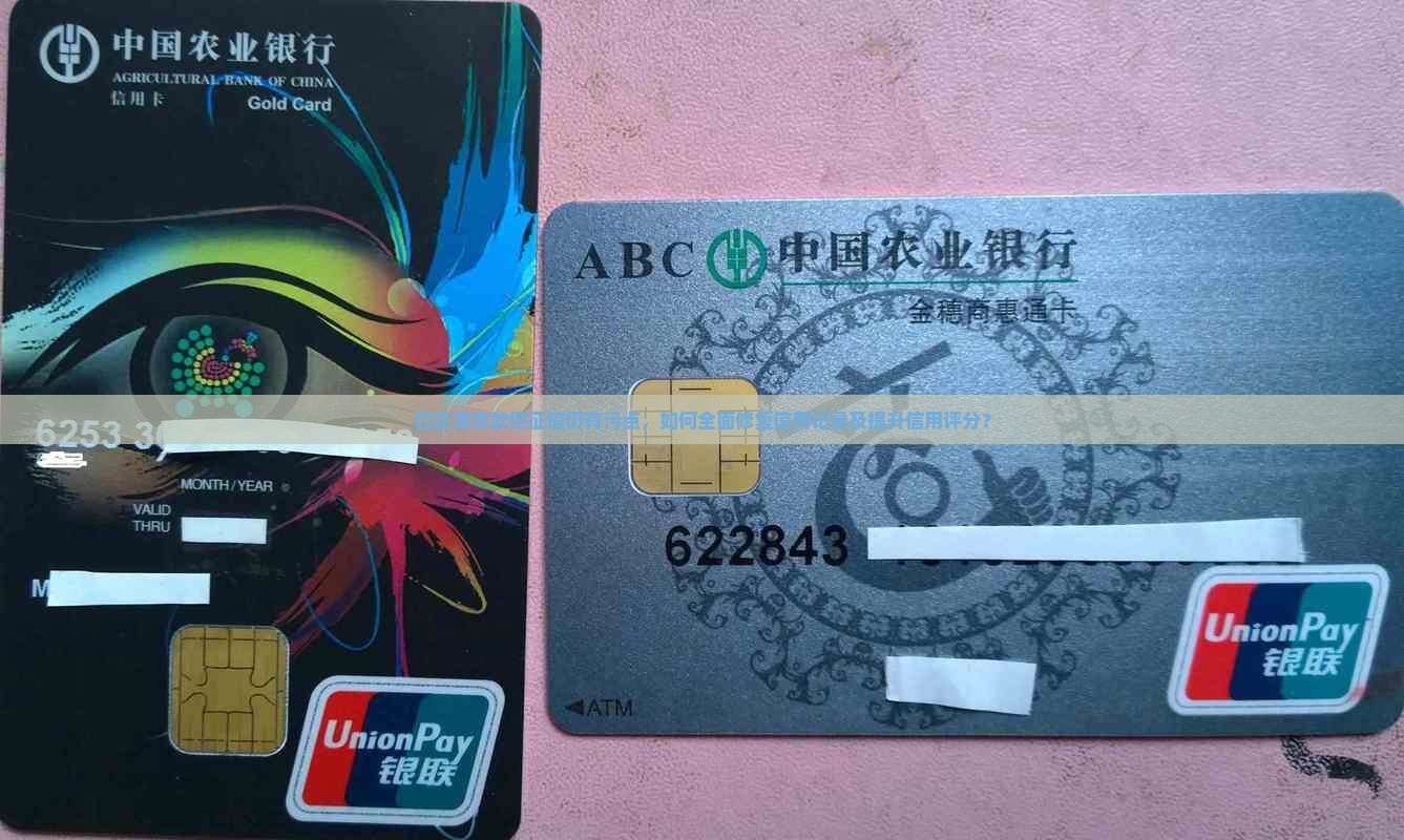 已还清贷款但征信仍有污点，如何全面修复信用记录及提升信用评分？
