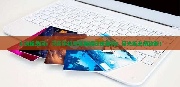 上班族急问：只用手机号就能搞定贷款吗？月光族必备攻略！