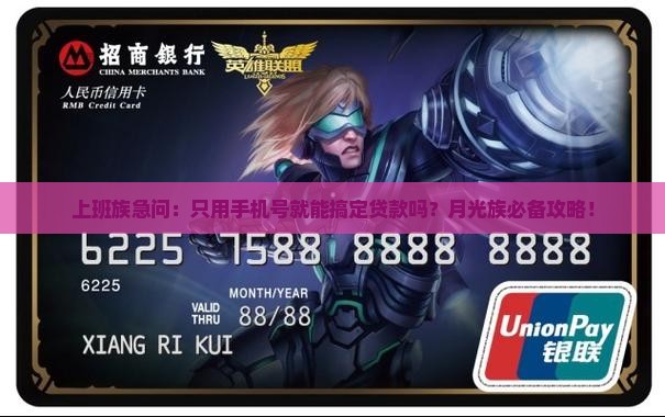 上班族急问：只用手机号就能搞定贷款吗？月光族必备攻略！
