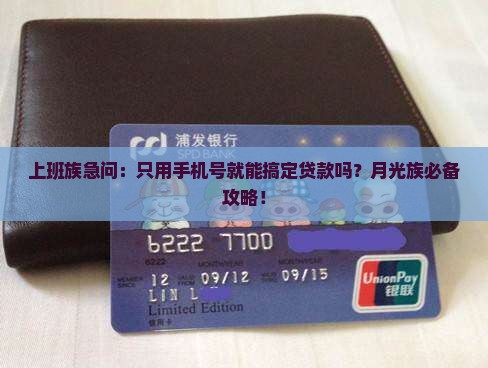 上班族急问：只用手机号就能搞定贷款吗？月光族必备攻略！