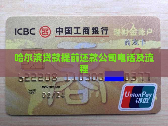 哈尔滨贷款提前还款公司电话及流程