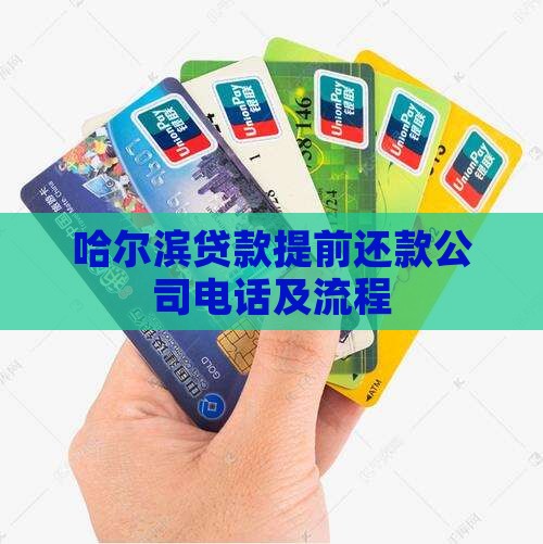 哈尔滨贷款提前还款公司电话及流程