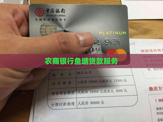 农商银行鱼塘贷款服务