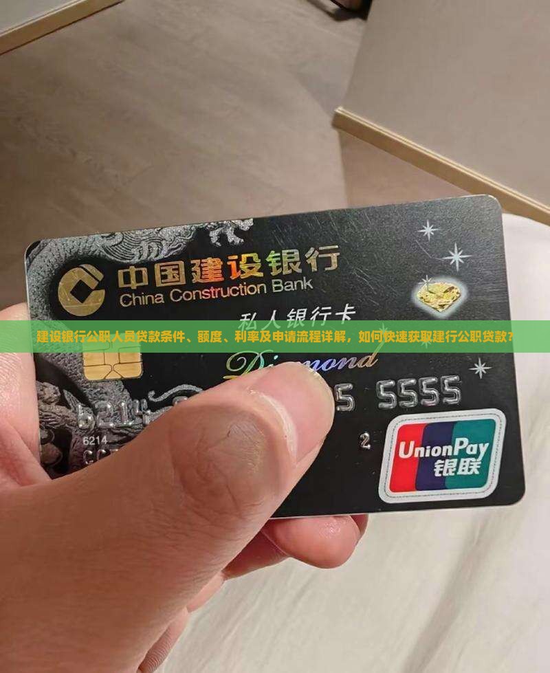 建设银行公职人员贷款条件、额度、利率及申请流程详解，如何快速获取建行公职贷款？