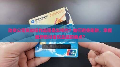助贷公司贷款操作流程是怎样的?如何避免陷阱,掌握最新热词合规金融的要点? 助贷公司贷款操作流程是怎样的?如何避免陷阱,掌握最新热词合规金融的要点?