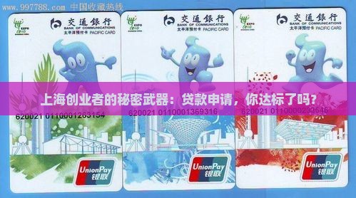 上海创业者的秘密武器：贷款申请，你达标了吗？